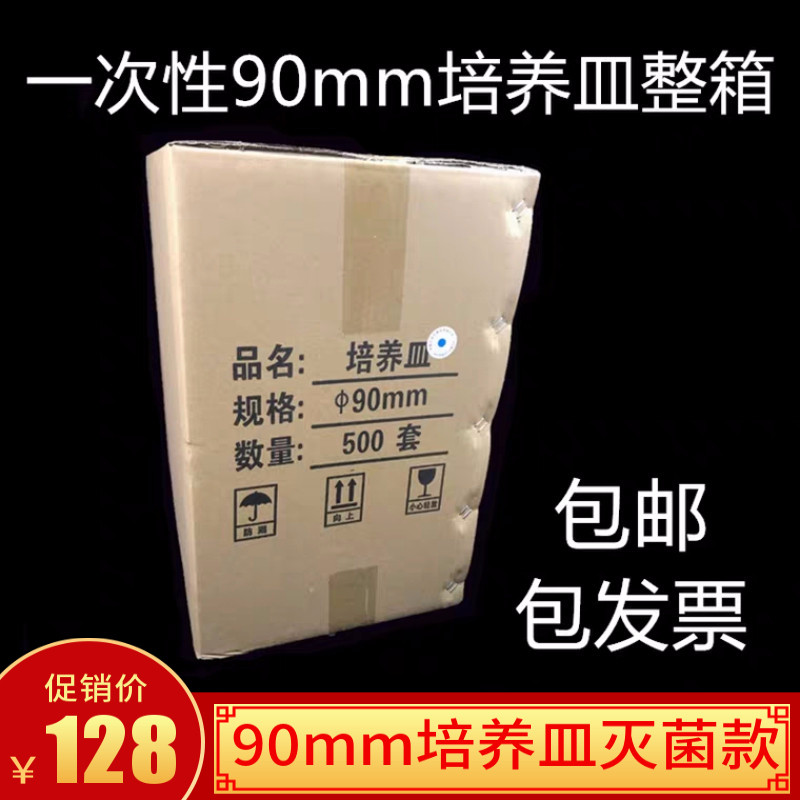 一次性塑料培养皿90mm 灭菌款整箱特价实验室9cm培养皿500套包邮