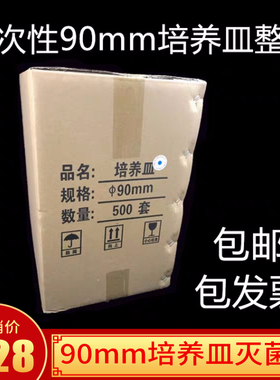 一次性塑料培养皿90mm 灭菌款整箱特价实验室9cm培养皿500套包邮