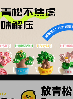 放青松办公桌面轻松小摆件工位解压情绪稳定神器创意男女生日礼物