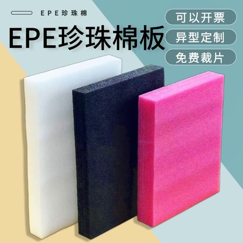 epe珍珠棉板定制防震泡沫板材打包快递包装垫片气泡膜保护膜