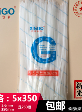 新光5x350mm 非标宽3.6mm尼龙扎带黑色白色长35cm足250根捆绑封口