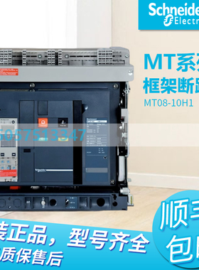 施耐德框架断路器MT06N1万能式MT08N2智能型MT10/12/16/20/25/32