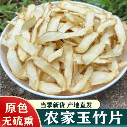 湖南邵东玉竹片中药材湘玉竹精选晒干沙参麦冬玉竹片干煲汤料美食