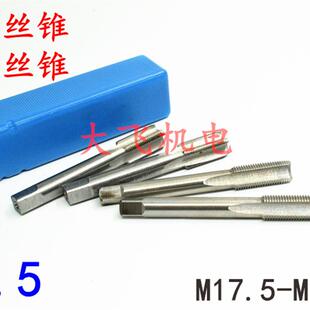 包邮 新款 镀前加大机用丝锥丝攻M17.5M18.5M19.5M20.5x1.5x1.25x1x
