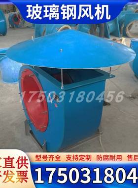 新款玻璃钢离心风机BF472工业防腐防爆变频FRP风机蜗牛排烟管道风