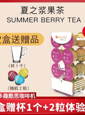 Capsulife胶囊生活 夏之浆果茶 兼容雀巢Dolce Gusto胶囊咖啡机