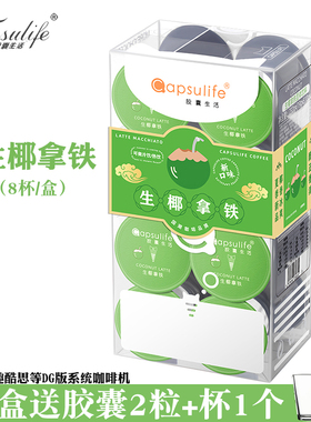 Capsulife胶囊生活/新品生椰拿铁 兼容雀巢Dolce Gusto胶囊咖啡机