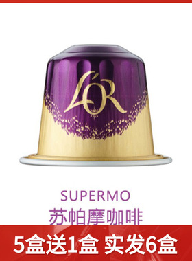 心想胶囊咖啡 原装进口 LOR咖啡胶囊苏帕摩意式浓缩 10粒/盒