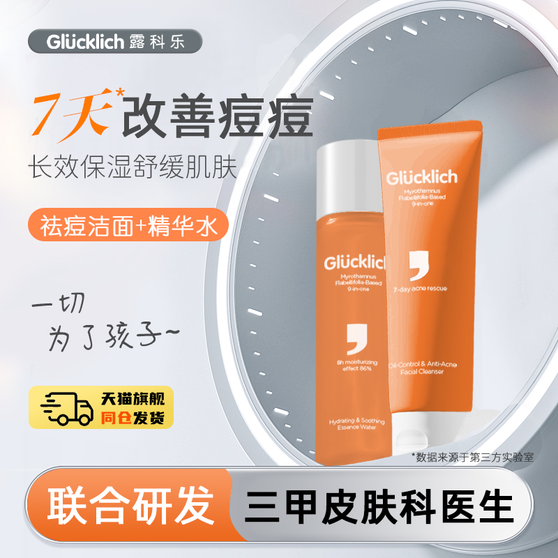 露科乐青春控油祛痘洁面乳舒缓精华水组合男女学生通用无酸祛痘