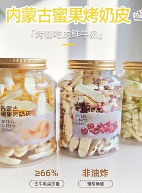 奶星人内蒙古蜜果烤奶皮108g