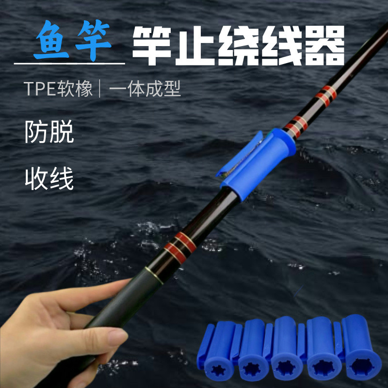 竿止绕线器一体鱼线绕线器鱼竿快速收线器鱼竿防脱防滑器