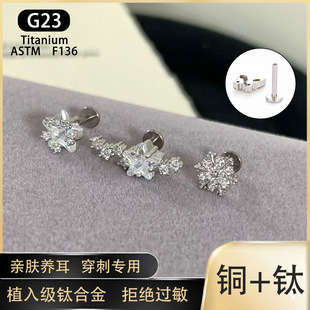 1.2粗G23钛合金耳骨钉雪花排锆五角星耳钉养耳洞耳饰内螺纹耳钉