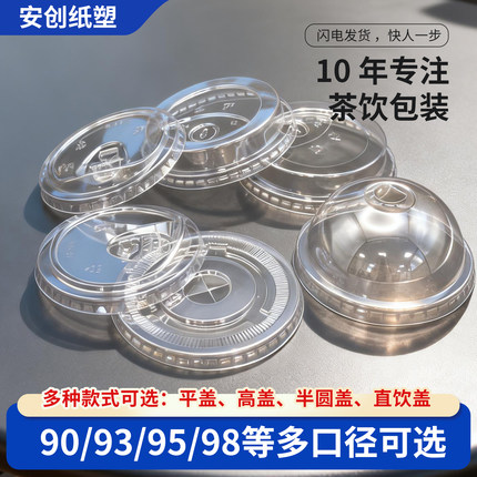90/93/95/98口径奶茶咖啡杯高透PET杯盖 平盖/半圆盖/直饮盖/高盖