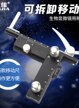 凤佳正品生物显微镜移动尺