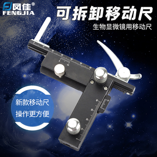 凤佳正品生物显微镜邮标卡位上下左右调节机械运动移动尺