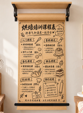 烘焙培训课程表牛皮纸展示架