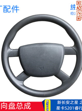 适配新长安之星3 2代S460睿行M80 M60星卡S201 L21原厂方向盘总成
