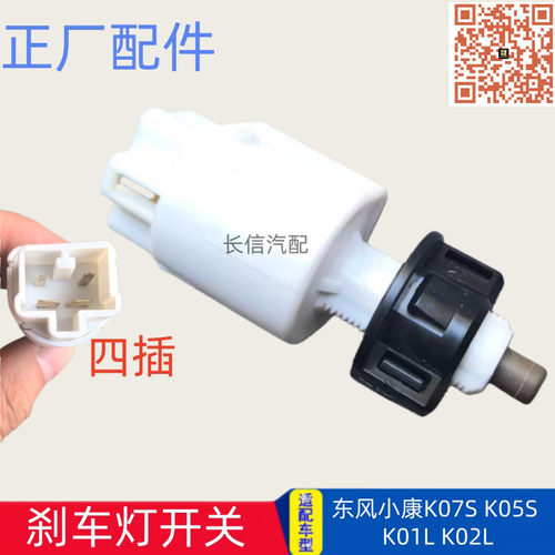 东风小康K05S/K07Sk01刹车灯开关