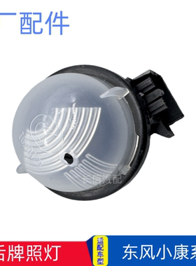 适配东风小康K07K17C37V27V07SV29C35C31C32C36K07S后牌照灯