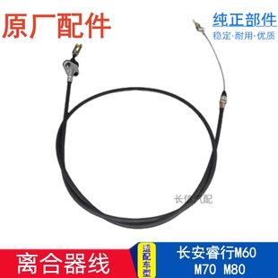 适配长安睿行M80 M60离合器线离合器拉线原厂配件 M70