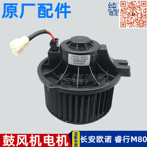 长安欧诺睿行鼓风机暖风机电机