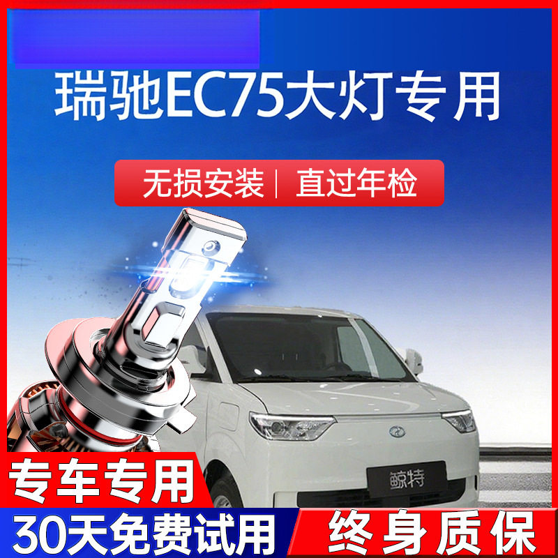 瑞驰新能源EC75大灯led近光灯远光车灯改装超亮激光汽车灯泡,汽车零部件/养护/美容/维保,高位刹车灯,淘宝优惠券,粉丝福利购,淘宝优惠卷