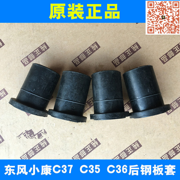 适配东风小康C37 C35 C36后钢板套胶套 长信源原厂配件