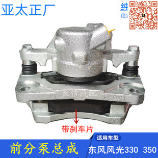 适配东风风光330 350 330S 前煞车分泵总成 制动卡钳 正厂配件