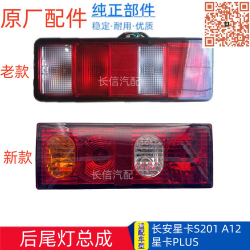 适配长安星卡A12 A11 PLUS神骐PLUS L21 L22 货车后尾灯总成 原厂