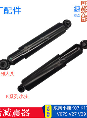 适配东风小康后减震器避震器K07K17K01K02二代V27 V29 C37 V07S