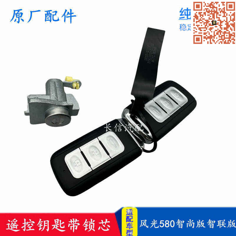 东风风光带锁芯总成原装智能卡