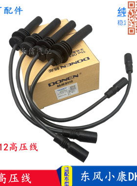 适配东风小康C32C31 V29 K05S K07S K01L K02L DK12高压线分缸线