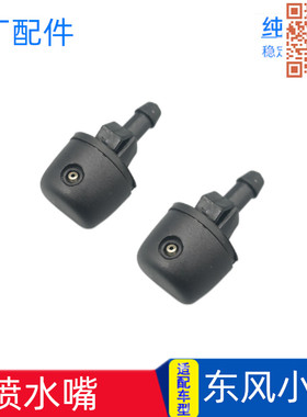 适配东风小康K07K17K01K02 K07S V07S V27C37C32D52雨刮喷水嘴头