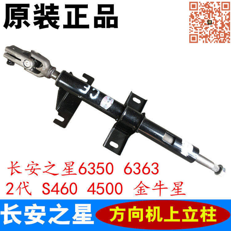 适配长安之星2代S460星光4500金牛星6363之星3方向机上立柱上管柱
