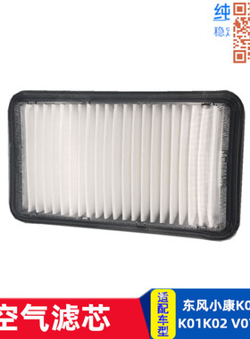 适配东风小康空气格滤芯清器K07K17K01K02K06二代V27 V07S K07S新
