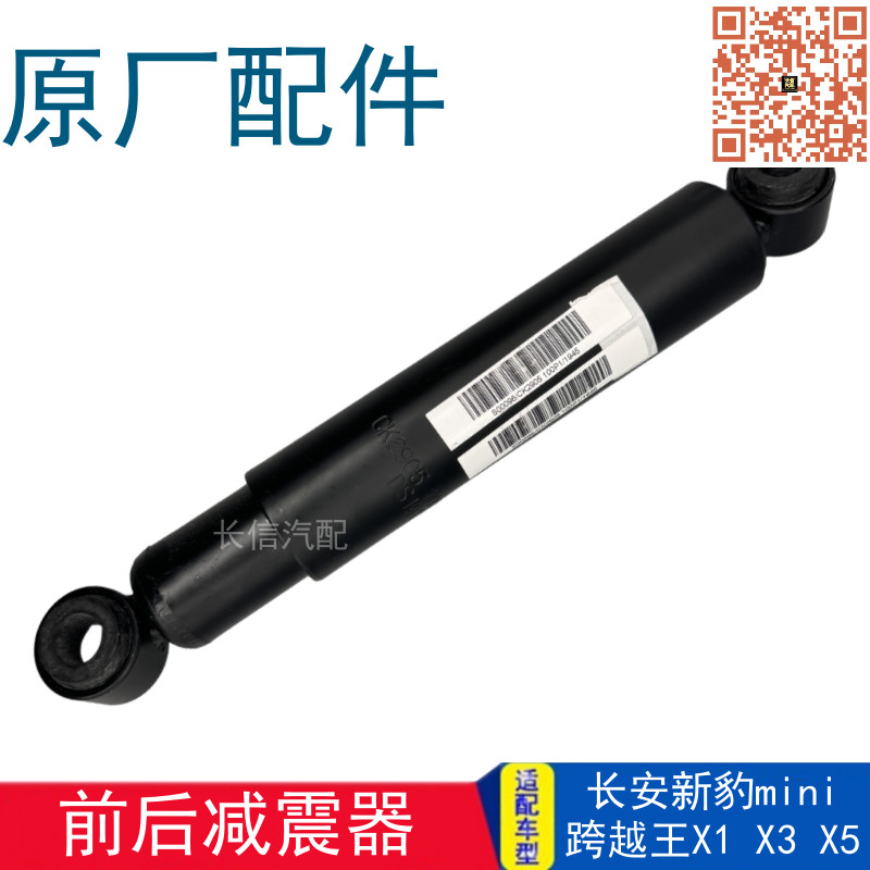 适配长安新豹mini跨越王X1X3X5V5前后减震器 避震器 减震器 原厂
