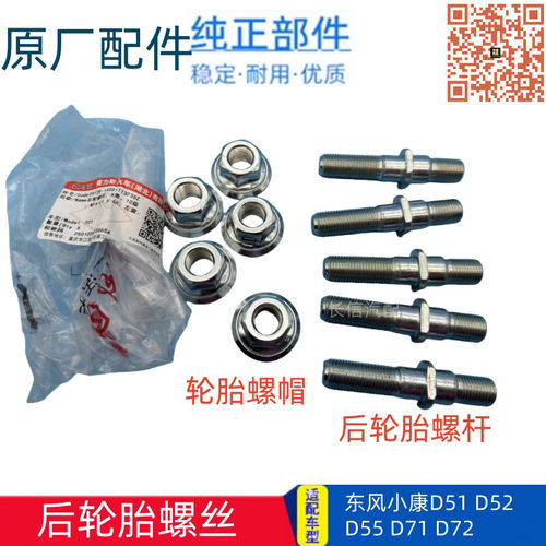 适配东风小康D51D52D55D71D72轮胎螺丝 轮毂螺丝 后轮螺丝螺帽