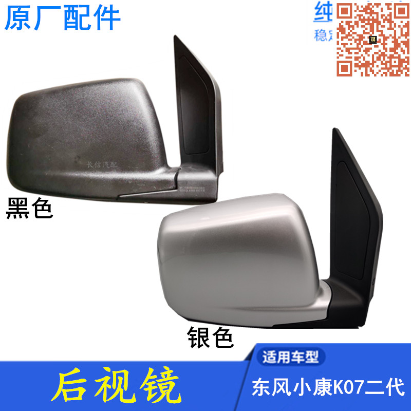 适配东风小康K07II后视镜 倒车镜 反光镜 K07二代康威  原厂配件