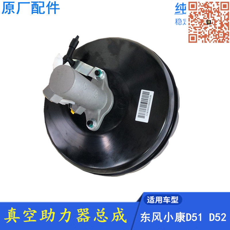 东风小康D52 D51 C32 C31 瑞驰EC31 真空助力器刹车总泵总成 原厂