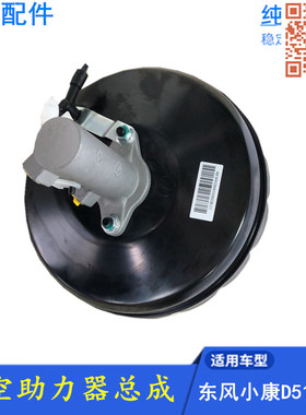 东风小康D52 D51 C32 C31 瑞驰EC31 真空助力器煞车总泵总成 原厂