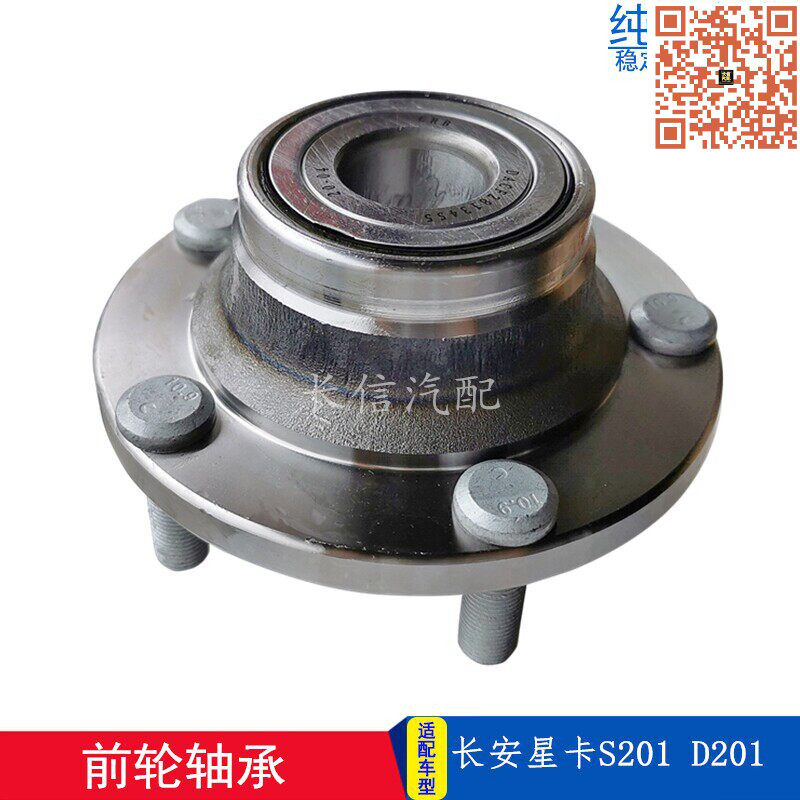 长安星卡s201d201货车前轮轴承