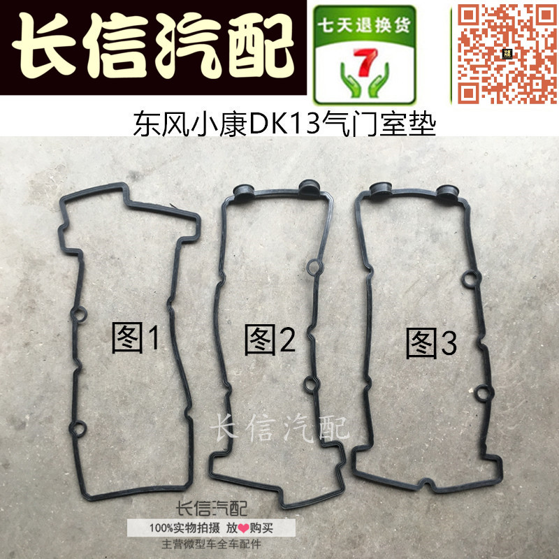 适配东风小康V29 V27L C37 C35 C36 风光330 气门室垫 DK13 DK15