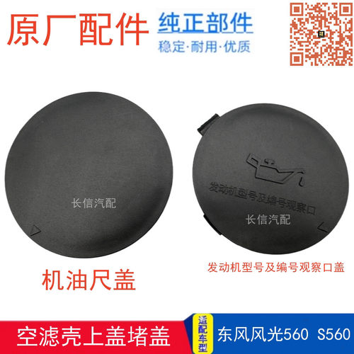 东风风光560发动机装饰孔盖