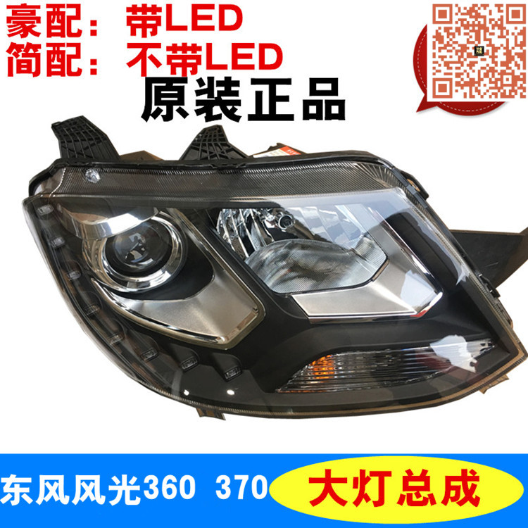 适配东风风光360 370前大灯总成 左右 原厂配件  LED豪配