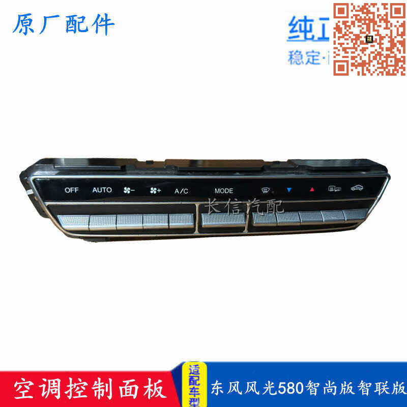 适配东风风光580智尚版智联版空调控制器总成空调控制面板原装