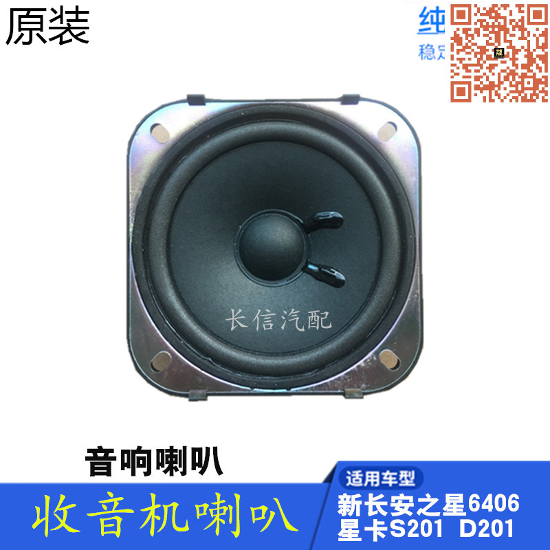 适配新长安之星6406星卡S201神骐T10收音机扬声器音响车门喇叭