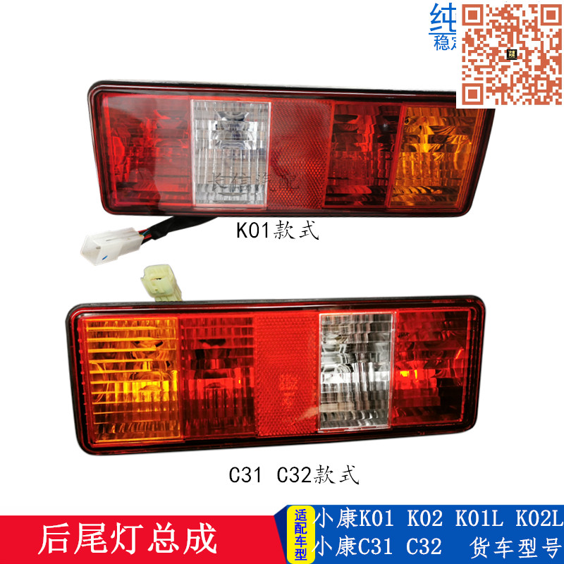 适配东风小康 K01 K02 V21 V22 C31 C32 D52 D51 后尾灯总成 原厂
