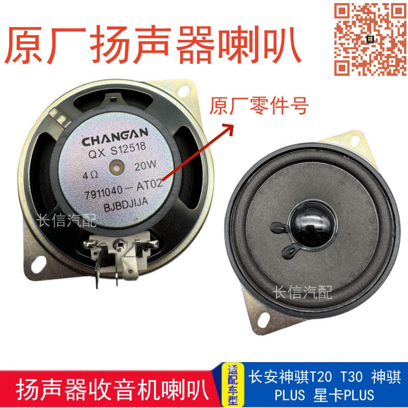 适配长安神骐货车T20 T30 星卡PLUS收音机喇叭扬声器音响喇叭原厂