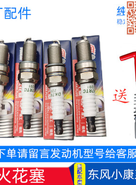 东风小康火花塞 原厂适配C37C35V29K07K17K01K02V27 V07二代K07S