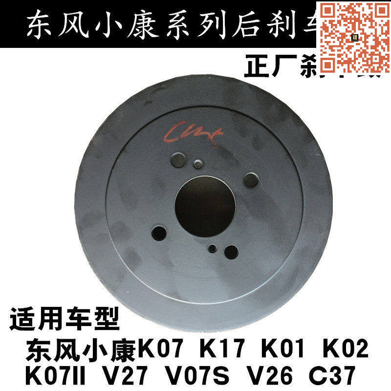适配东风小康C37K07 K07S K17K01 V07S V27V21V22 V29C32后刹车鼓